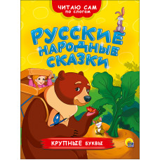 Книга Русские народные сказки 978-5-378-26360-8