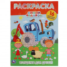 Угощение для друзей. Синий трактор. Первая раскраска А4 с голографической фольгой. Умка в кор.50шт 978-5-506-06375-9