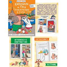 КНИЖКА-КОМИКС. Капибара и Гусь. Том 4. Приключения в Сочи. 165х240