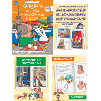 КНИЖКА-КОМИКС. Капибара и Гусь. Том 4. Приключения в Сочи. 165х240