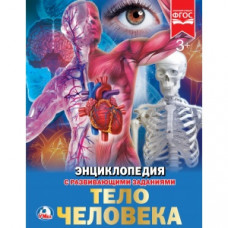 Энциклопедия УМка Тело человека 978-5-506-02168-1