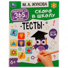 Брошюра для детей УМка М. А. Жукова Скоро в школу Тесты 978-5-506-07643-8