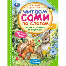 Сказки и рассказы о животных. Читаем сами по слогам. 197х255 мм. 7БЦ. 64 стр. Умка 978-5-506-09755-6   