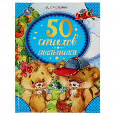 Книга УМка В. Степанов 50 стихов малышам 978-5-506-06823-5