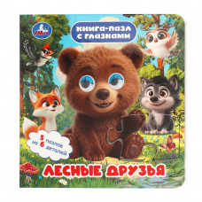 Лесные друзья. Книга-пазл с глазками. 160х160 мм. ЦК.10 стр. Умка. 978-5-506-11611-0   