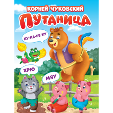 ЦК. К.Чуковский. ПУТАНИЦА 978-5-378-34626-4