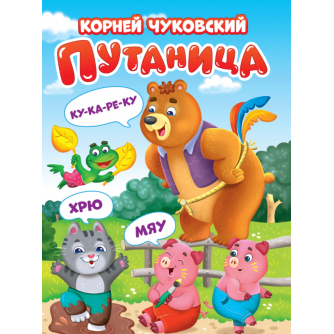 ЦК. К.Чуковский. ПУТАНИЦА 978-5-378-34626-4