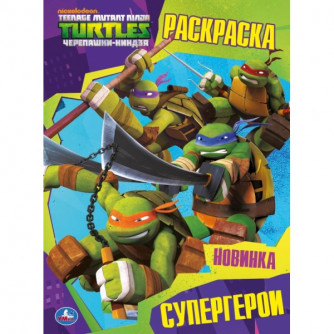 Первая раскраска УМка Черепашки-ниндзя Супергерои 978-5-506-03676-0 Первая раскраска УМка Черепашки-ниндзя Супергерои 978-5-506-03676-0