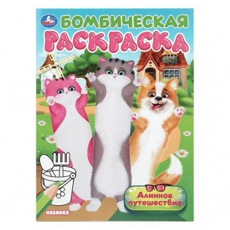 Длинное путешествие. Бомбическая раскраска. 214х290 мм. Скрепка. 16 стр. Умка 978-5-506-10459-9 Длинное путешествие. Бомбическая раскраска. 214х290 мм. Скрепка. 16 стр. Умка 978-5-506-10459-9