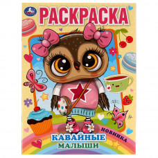 Раскраска УМка Кавайные малыши 978-5-506-07312-3