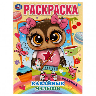 Раскраска УМка Кавайные малыши 978-5-506-07312-3