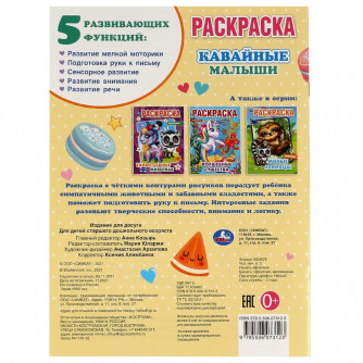 Раскраска УМка Кавайные малыши 978-5-506-07312-3