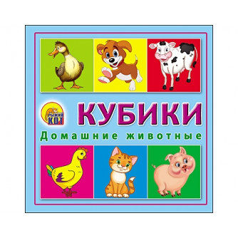КУБИКИ ПЛАСТИКОВЫЕ 4 шт. ДОМАШНИЕ ЖИВОТНЫЕ (Арт. К04-6372)