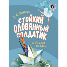 Книга 11633 Стойкий оловянный солдатик и другие сказки   