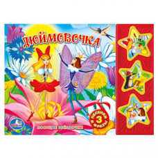 Книжка - Дюймовочка