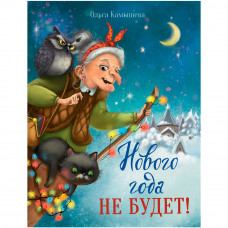 Книга 10825  Нового года не будет! 