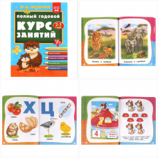 Полный годовой курс занятий  2-3 года.  М.А. Жукова. 197х255 мм. КБС. 192 стр. Умка 978-5-506-09629-0   