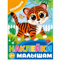 Зоопарк. Наклейки малышам. 162х215 мм. Скрепка. 16 стр. Умка 978-5-506-09979-6   