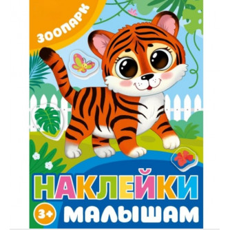 Зоопарк. Наклейки малышам. 162х215 мм. Скрепка. 16 стр. Умка 978-5-506-09979-6   