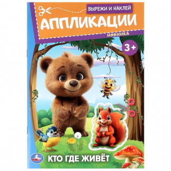 Кто где живёт. Вырежи и наклей аппликации. 162х235 мм. Скрепка. 16 стр. Умка 978-5-506-09987-1   