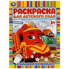 Сильная команда. Раскраска для детского сада. 214х290 мм. Скрепка. 8 стр. Умка 978-5-506-09451-7  
