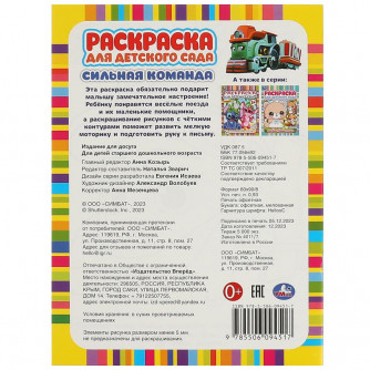 Сильная команда. Раскраска для детского сада. 214х290 мм. Скрепка. 8 стр. Умка 978-5-506-09451-7  