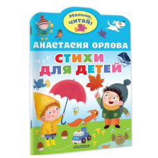 Стихи для детей 978-5-17-153094-5