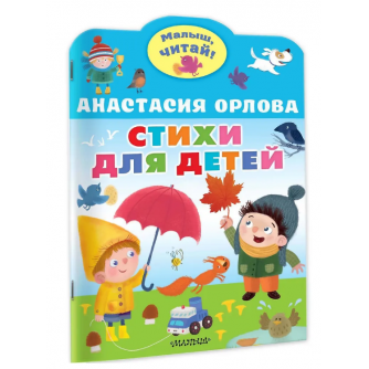 Стихи для детей 978-5-17-153094-5