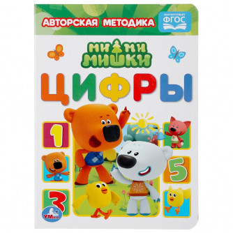 Книга УМка Ми-ми-мишки Цифры 978-5-506-04711-7 Книга УМка Ми-ми-мишки Цифры 978-5-506-04711-7