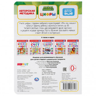 Книга УМка Ми-ми-мишки Цифры 978-5-506-04711-7 Книга УМка Ми-ми-мишки Цифры 978-5-506-04711-7