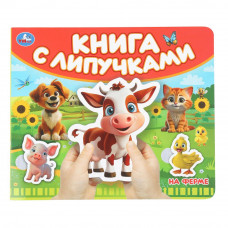 На ферме (книга с липучками 210х180мм 8 стр) Умка 9785506100515   