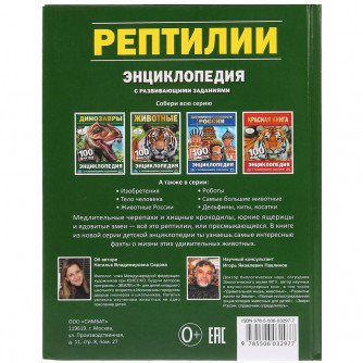 Энциклопедия с заданиями УМка Рептилии 978-5-506-03297-7