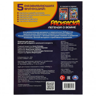 Раскраска УМка Легенда о воине 978-5-506-08213-2