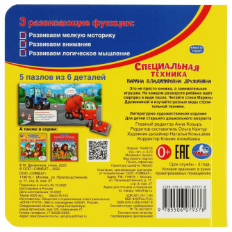 Специальная техника. М.Дружинина. Картонная книга с 5 пазлами. 160х160 мм. 10 стр. Умка 978-5-506-07937-8   