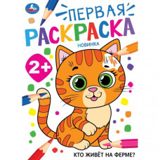 Кто живёт на ферме? Первая раскраска. 2+ 210х290 мм. Скрепка. 16 стр. Умка 978-5-506-10204-5   