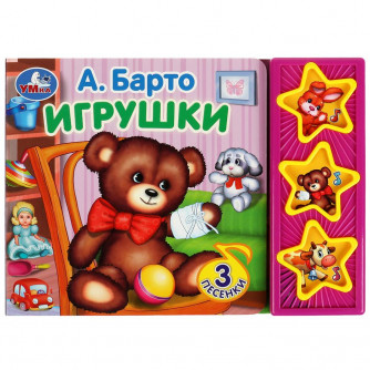 Игрушки Барто А. (3 звук. кн.) 206х150мм 6стр Умка 9785506072249   