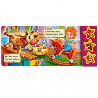 Игрушки Барто А. (3 звук. кн.) 206х150мм 6стр Умка 9785506072249   