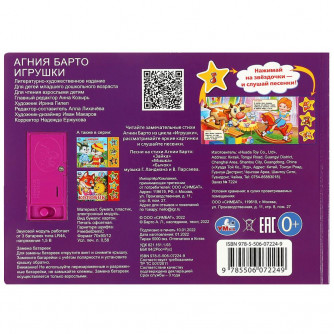 Игрушки Барто А. (3 звук. кн.) 206х150мм 6стр Умка 9785506072249   