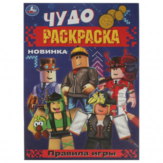 Правила игры. Чудо-раскраска. 214х290 мм. Скрепка. 8 стр. Умка. 978-5-506-08377-1  