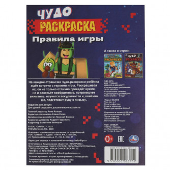 Правила игры. Чудо-раскраска. 214х290 мм. Скрепка. 8 стр. Умка. 978-5-506-08377-1  