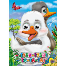 Книжка с глазками Гуси-гуси! Га-га-га!