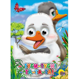 Книжка с глазками Гуси-гуси! Га-га-га!