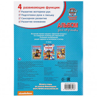 Альбом для творчества УМка Щенячий патруль Суперпатруль 978-5-506-03518-3