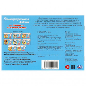 Пишем строчные буквы. Каллиграфическая пропись.  205х140 мм. Скрепка. 16 стр. Умка 978-5-506-09275-9   