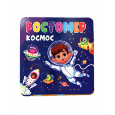 Ростомер Космос 978-5-378-32785-0