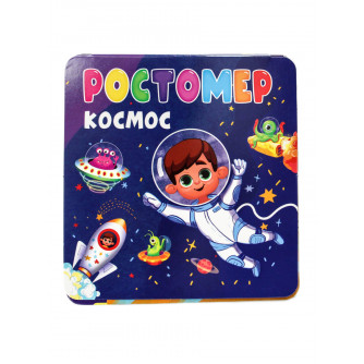 Ростомер Космос 978-5-378-32785-0