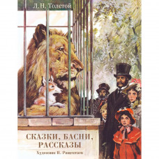 Книга 1094 Сказки,басни,рассказы.Толстой Л.   