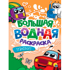 БОЛЬШАЯ ВОДНАЯ РАСКРАСКА. ТРАНСПОРТ  978-5-378-34232-7