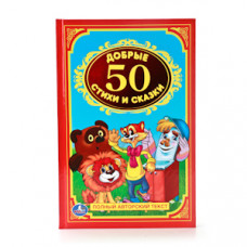 Книга УМка 50 добрых стихов и сказок 978-5-506-00839-2