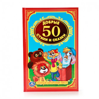 Книга УМка 50 добрых стихов и сказок 978-5-506-00839-2